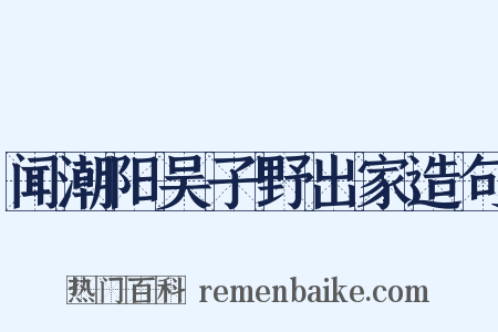 闻潮阳吴子野出家造句是什么意思的图片